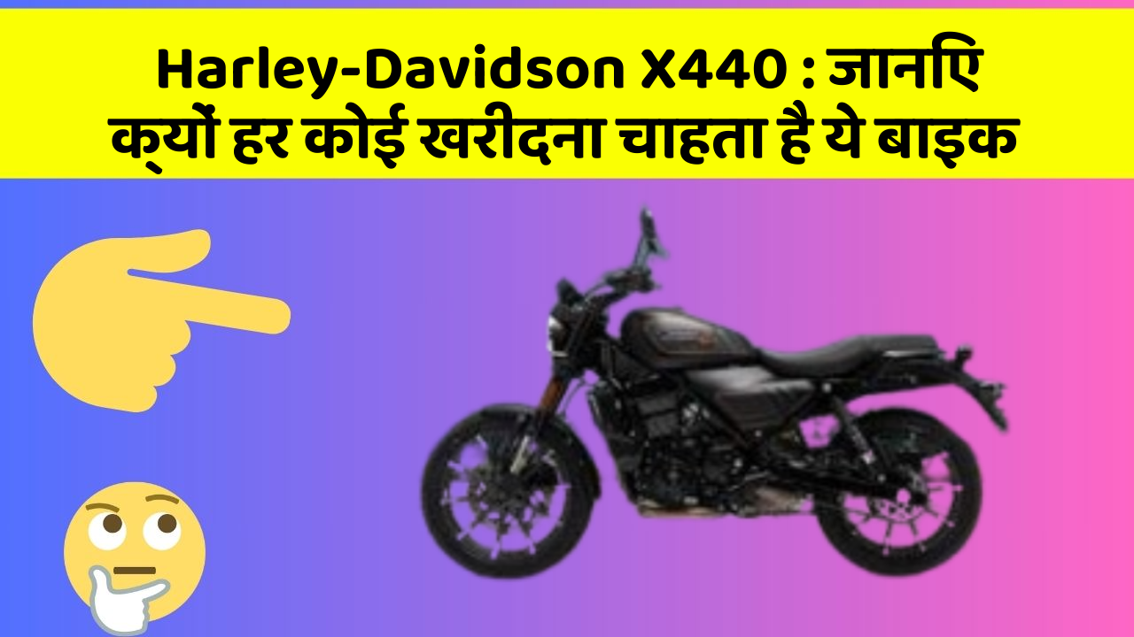 Harley-Davidson X440: जानिए क्यों हर कोई खरीदना चाहता है ये बाइक