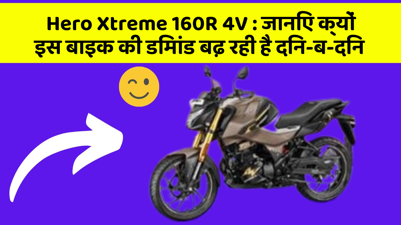 Hero Xtreme 160R 4V : जानिए क्यों इस बाइक की डिमांड बढ़ रही है दिन-ब-दिन