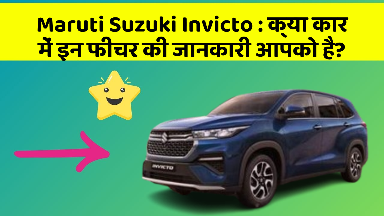 Maruti Suzuki Invicto: क्या कार में इन फीचर की जानकारी आपको है?