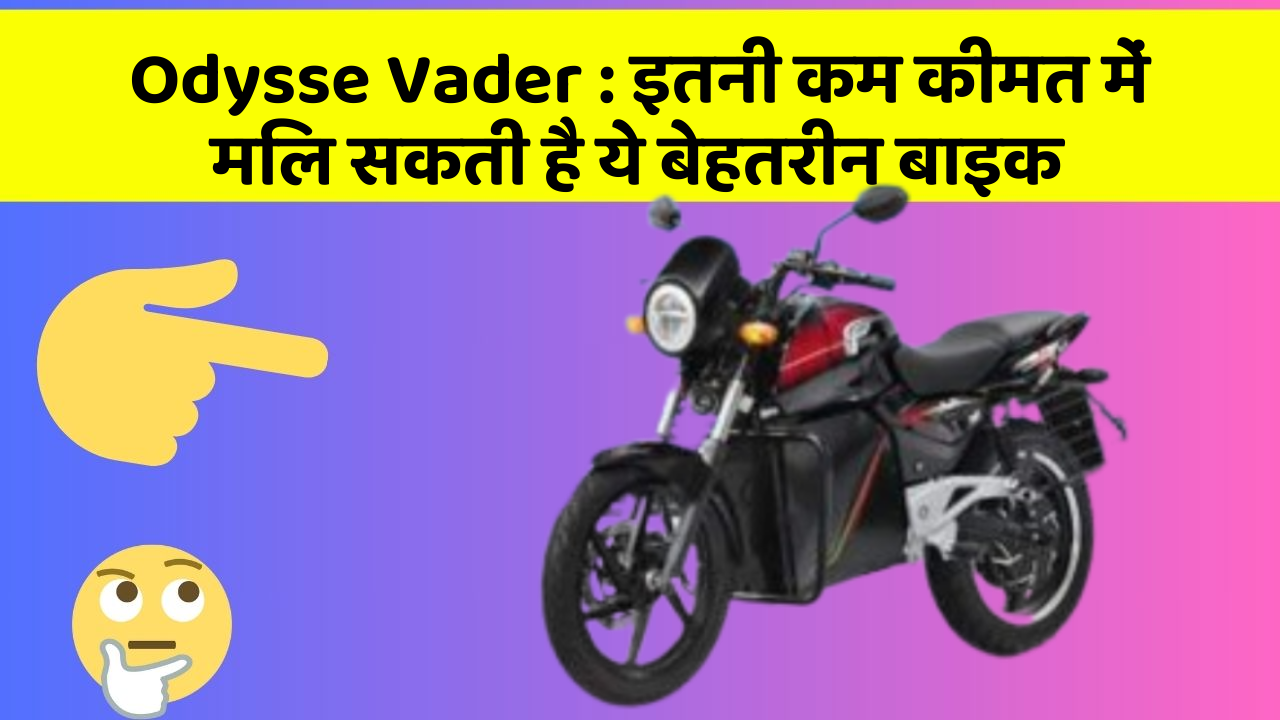 Odysse Vader: इतनी कम कीमत में मिल सकती है ये बेहतरीन बाइक