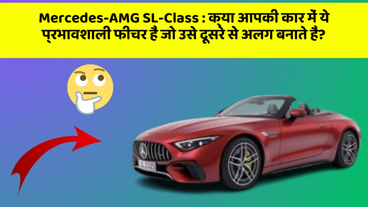 Mercedes-AMG SL-Class: क्या आपकी कार में ये प्रभावशाली फीचर हैं जो उसे दूसरे से अलग बनाते हैं?