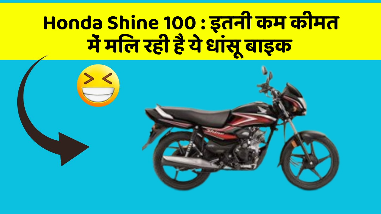 Honda Shine 100: इतनी कम कीमत में मिल रही है ये धांसू बाइक