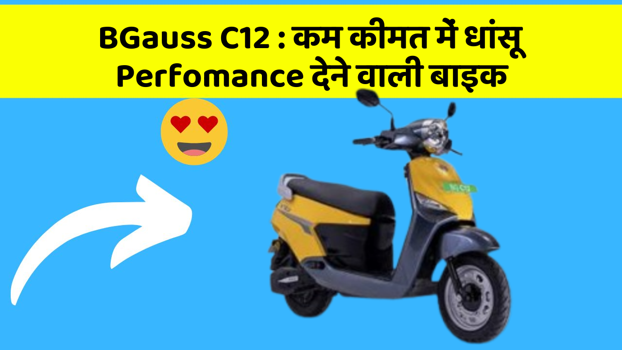 BGauss C12 : कम कीमत में धांसू Perfomance देने वाली बाइक