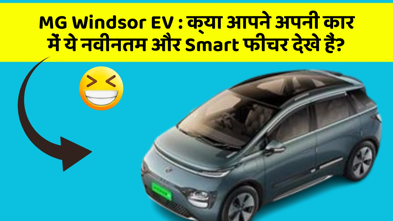 MG Windsor EV: क्या आपने अपनी कार में ये नवीनतम और Smart फीचर देखे हैं?