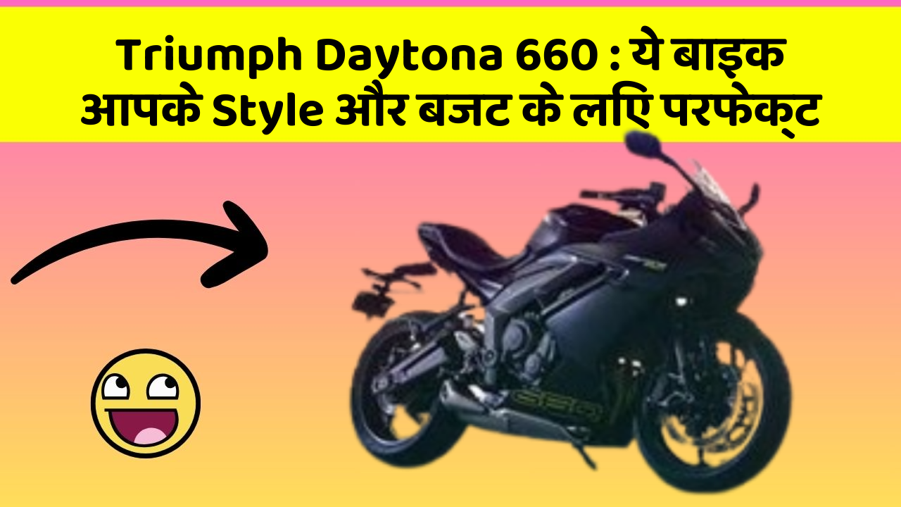 Triumph Daytona 660: ये बाइक आपके Style और बजट के लिए परफेक्ट