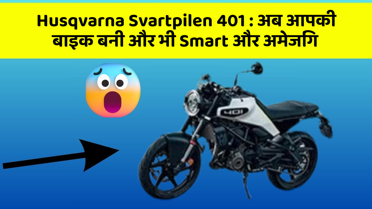 Husqvarna Svartpilen 401: जानिए वो फीचर जो आपकी कार में होने चाहिए!