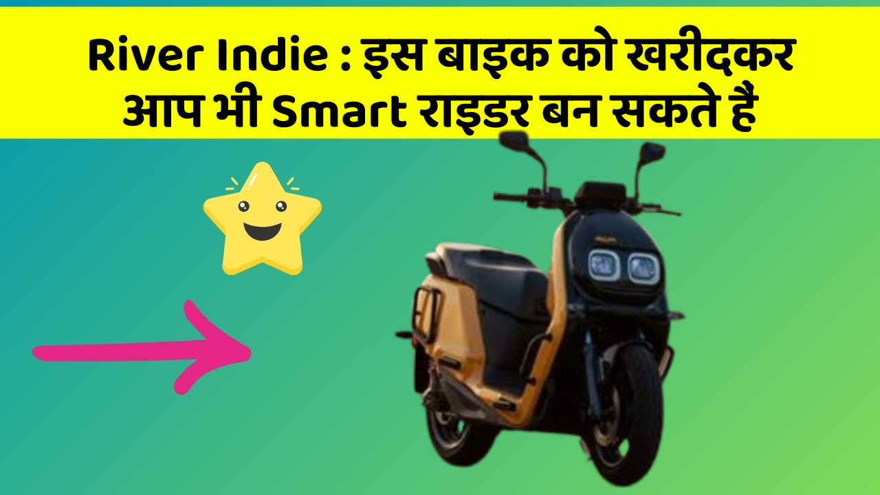 River Indie: इस बाइक को खरीदकर आप भी Smart राइडर बन सकते हैं