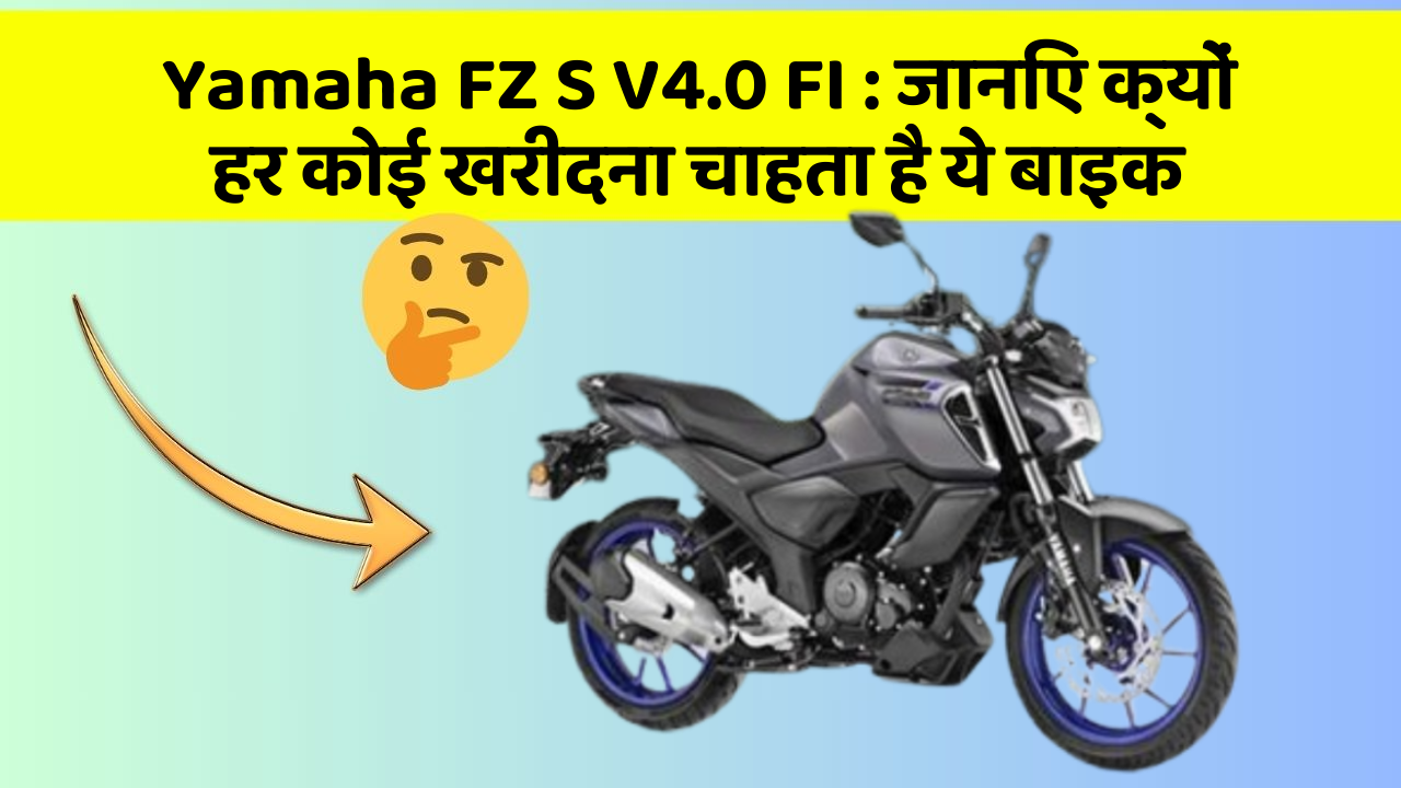 Yamaha FZ S V4.0 FI : जानिए क्यों हर कोई खरीदना चाहता है ये बाइक