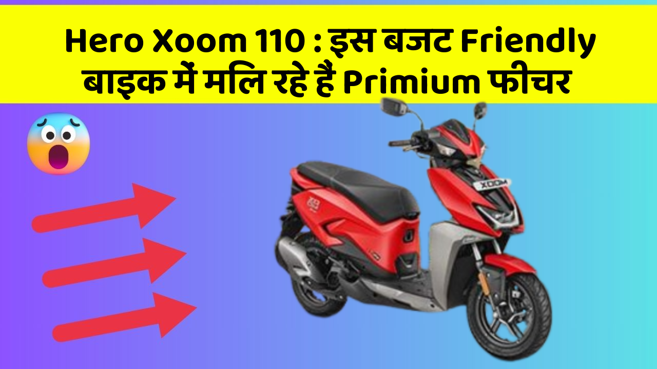 Hero Xoom 110 : इस बजट Friendly बाइक में मिल रहे हैं Primium फीचर