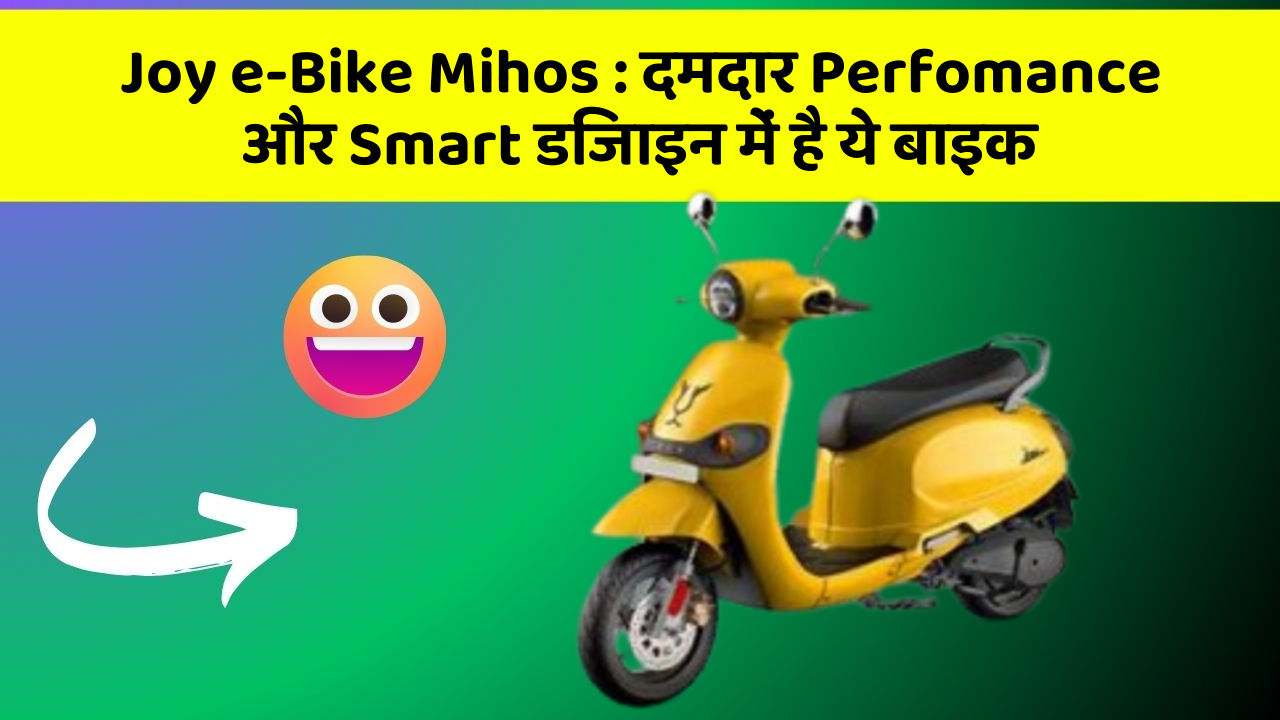 Joy e-Bike Mihos : दमदार Perfomance और Smart डिजाइन में है ये बाइक