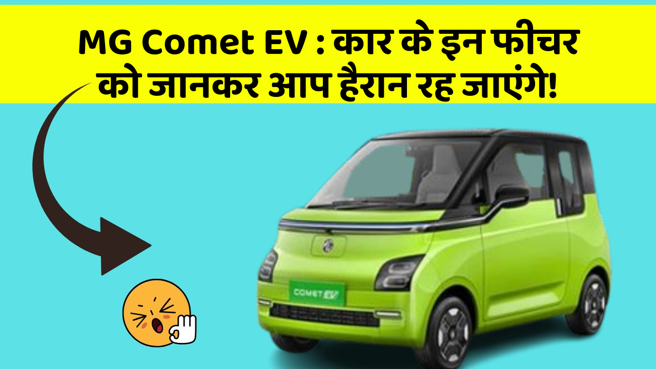 MG Comet EV : कार के इन फीचर को जानकर आप हैरान रह जाएंगे!