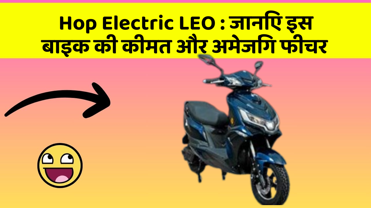 Hop Electric LEO: क्या आपकी कार में ये अद्भुत फीचर हैं?