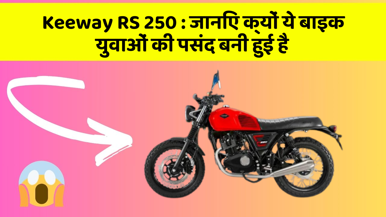 Keeway RS 250 : जानिए क्यों ये बाइक युवाओं की पसंद बनी हुई है