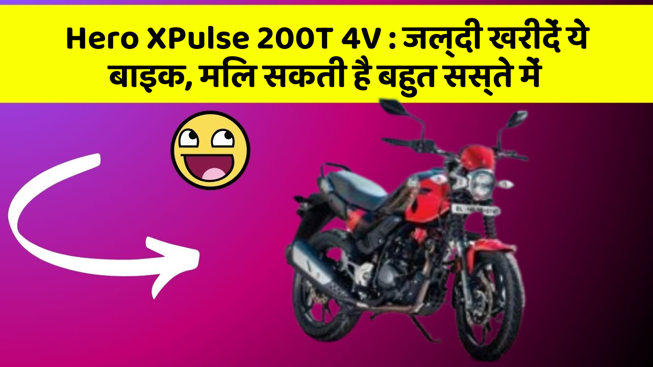 Hero XPulse 200T 4V: जल्दी खरीदें ये बाइक, मिल सकती है बहुत सस्ते में