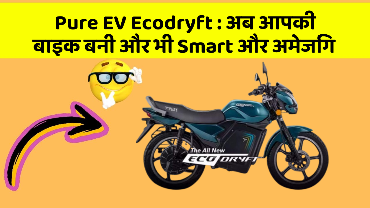 Pure EV Ecodryft: अब आपकी बाइक बनी और भी Smart और अमेजिंग