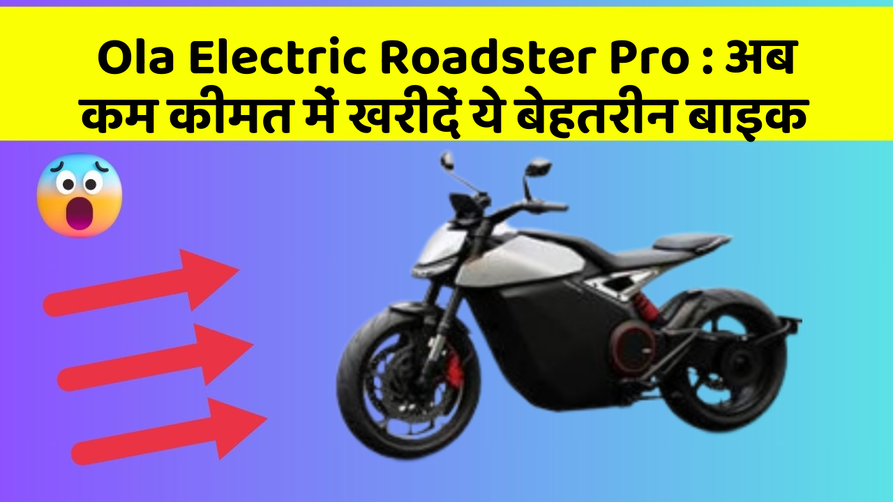 Ola Electric Roadster Pro: अब कम कीमत में खरीदें ये बेहतरीन बाइक