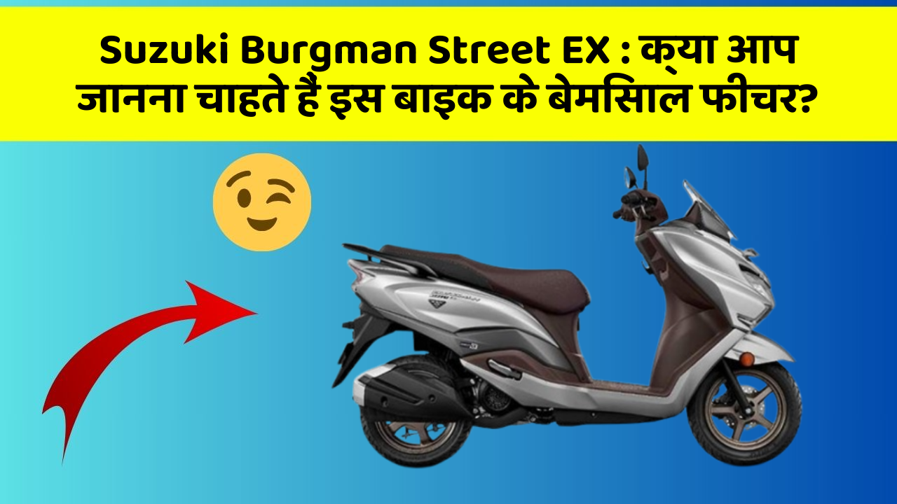 Suzuki Burgman Street EX: क्या आप जानना चाहते हैं इस बाइक के बेमिसाल फीचर?