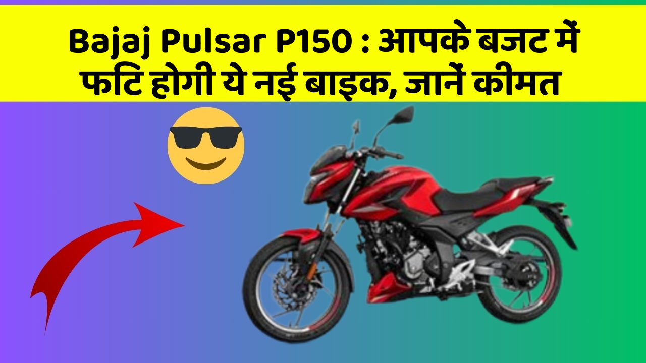 Bajaj Pulsar P150 : आपके बजट में फिट होगी ये नई बाइक, जानें कीमत