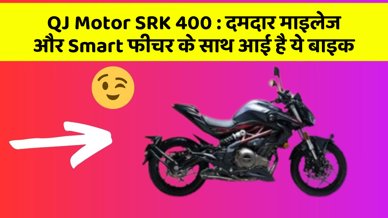 QJ Motor SRK 400: दमदार माइलेज और Smart फीचर के साथ आई है ये बाइक