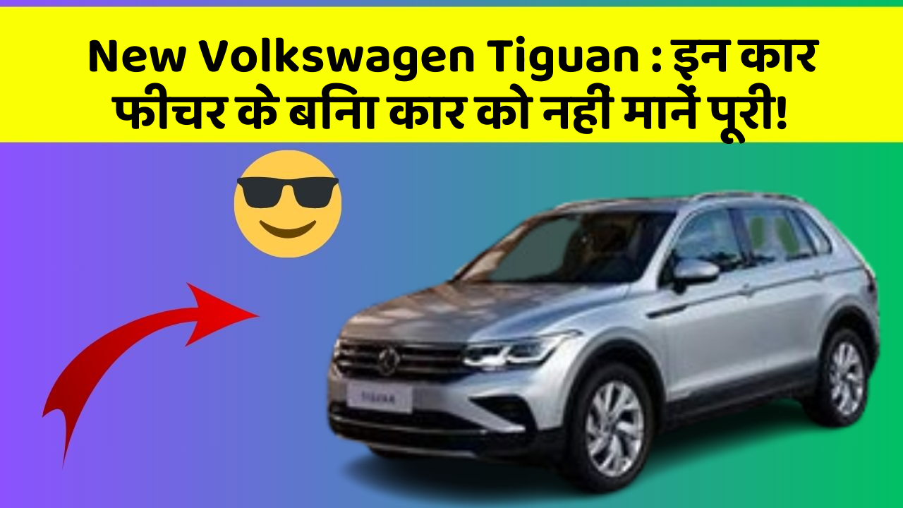 New Volkswagen Tiguan: इन कार फीचर के बिना कार को नहीं मानें पूरी!