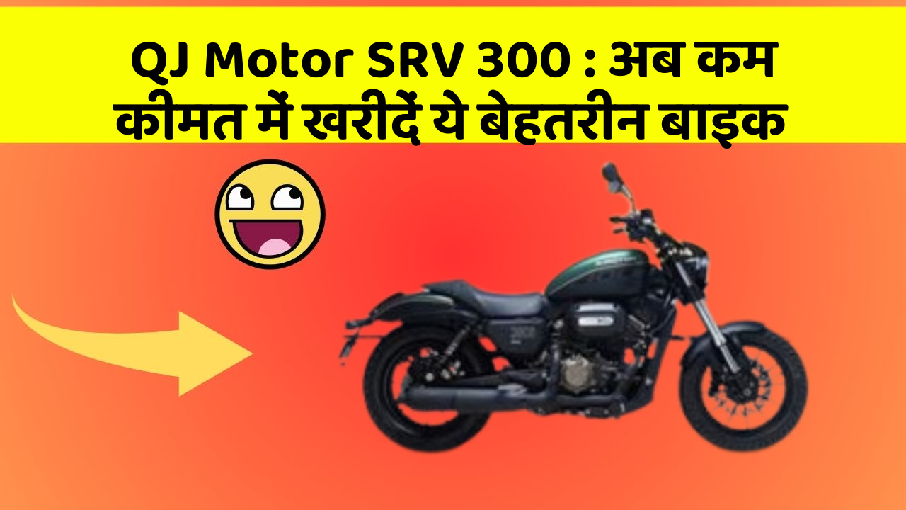 QJ Motor SRV 300 : अब कम कीमत में खरीदें ये बेहतरीन बाइक