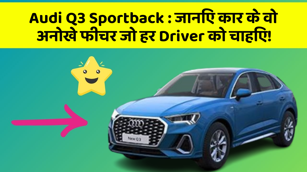 Audi Q3 Sportback: जानिए कार के वो अनोखे फीचर जो हर Driver को चाहिए!