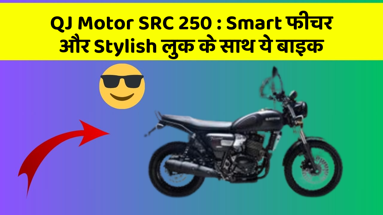 QJ Motor SRC 250 : Smart फीचर और Stylish लुक के साथ ये बाइक