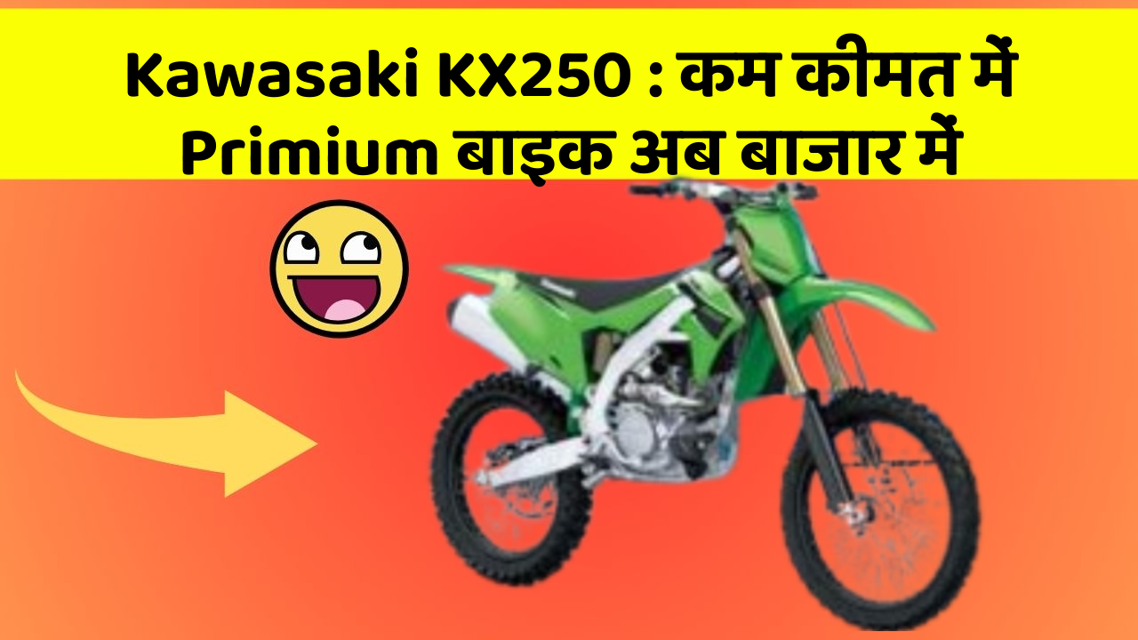 Kawasaki KX250: कम कीमत में Primium बाइक अब बाजार में